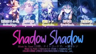 [GAME VER] Shadow Shadow / 25時、ナイトコードで。 × 鏡音レン プロセカ 歌詞 COLOR CODED LYRICS