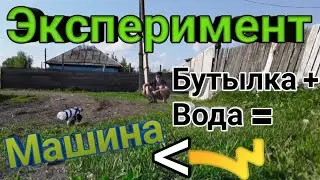 Эксперимент👉 Вода + бутылка = классная машинка