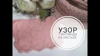 АЖУРНЫЙ УЗОР 