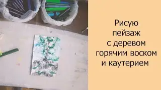 Рисую пейзаж с деревом горячим воском и каутерием #энкаустика #рисованиевоском #арт #рисование