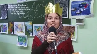 Сказки на филфаке ВГУ  в честь 200 летия со дня рождения П.П. Ершова