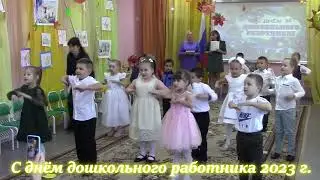С днём дошкольного работника 2023 год