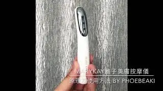 Mary Kay 離子美膚按摩儀 使用方法及原理 by Phoebe Ho