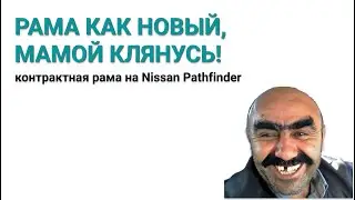 Контрактная рама на Nissan Pathfinder R51