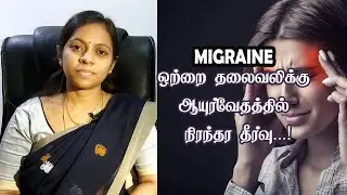 ஒற்றை தலைவலிக்கு (Migraine) ஆயுர்வேதத்தில் நிரந்தர தீர்வு...!