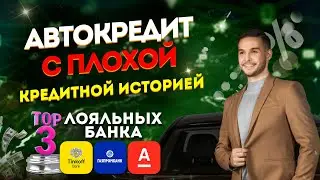 CAR LOANS with bad credit / Top 3 loyal banks