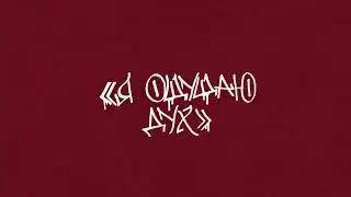 Глава 4: Я Oщущаю Дух