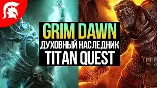 Grim Dawn прохождение за Рыцаря смерти. Билд для новичка #7