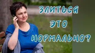 ЗЛИТЬСЯ ЭТО НОРМАЛЬНО?