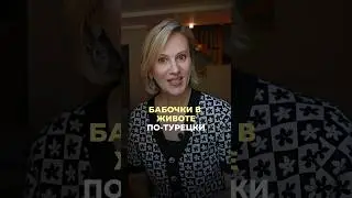 БАБОЧКИ В ЖИВОТЕ ПО-ТУРЕЦКИ