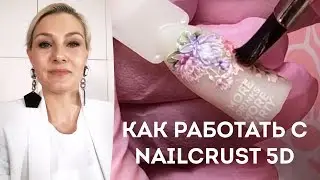 Объемные слайдеры Nailcrust 5D. Как правильно закрепить?