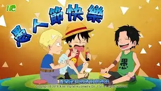 動畫-海賊王 魯夫、薩波、艾斯三兄弟愚人節之戰爭篇 (onepiece，Happy April Fools' Day )