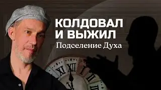 Колдовал и выжил | Подчинение воли / Ритуалы со временем / Подселение духа