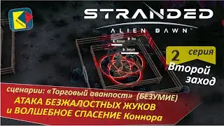 Stranded: Alien Dawn (2-2) АТАКА БЕЗЖАЛОСТНЫХ ЖУКОВ