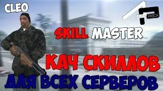 SKILL MASTER Кач скиллов для SAMP
