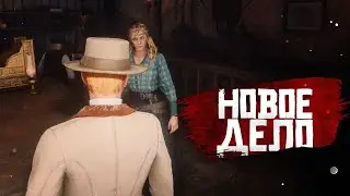 RDR RP - Новый день, новый план #18
