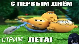 ОЧЕРЕДНОЙ ПЕРВЫЙ ДЕНЬ ЛЕТА В УЛИТКЕ | WAR THUNDER СТРИМ 16+