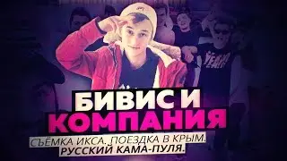 БИВИС И КОМПАНИЯ: Съемки X5M. Поездка в Крым. Русский Кама-Пуля. Конец 2017