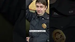 Разбудил сотрудника 👮🏻‍♂️