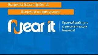 Выгрузка базы в файл DT, выгрузка конфигурации
