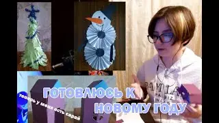 ГОТОВЛЮСЬ К НОВОМУ ГОДУ / Делаю праздничные поделки