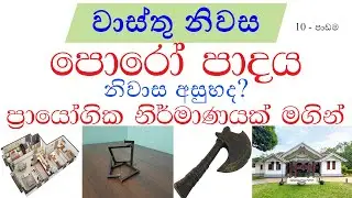 පොරෝ පාදය නිවස අසුභද? (Poro Padaya)