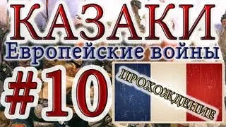 Казаки #10. Французская Кампания (7) Крепость Рокруа