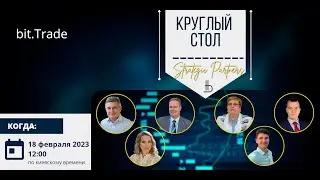Круглый стол BSP №4 (37) 18.02.2023