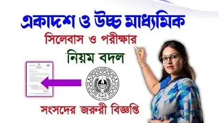 মাধ্যমিক ও উচ্চ মাধ্যমিকের সেমিস্টার ও সিলেবাস পরিবর্তন ২০২৩/WB madhyamic & HS exam Sem & Syllabus