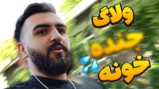 ولاگ رفتم جنده خونه | سوپرایزم کردن