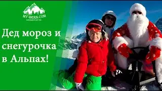 Новогодние приключения Деда мороза в Альпах