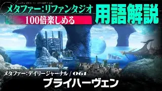 【ブライハーヴェン】メタファー：デイリージャーナル　第61ページ