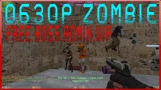 *FREE BOSS+ADMIN+VIP*Counter-strike 1.6 Zombie Зомби сервер [БЕСПЛАТНО ПРИВИЛЕГИИ] 