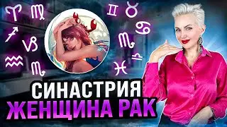 Женщина РАК! Кто ей ПОДХОДИТ? Совместимость по знакам зодиака! 