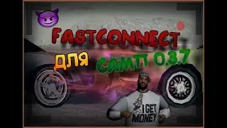 ФАСТКОННЕКТ ДЛЯ SAMP 0.3.7 || SF PLUGIN