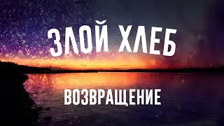 Злой Хлеб || Я Вернулся || КАК ПОПАСТЬ КО МНЕ В ВИДЕО || Спасибо за 1000
