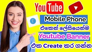 How to create YouTube banner | youtube  tutorial sinhala | Youtube Cover | 2023