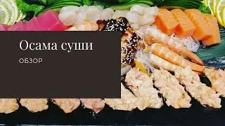 ОБЗОР Осама - Суши. Дорого - Богато!!!!