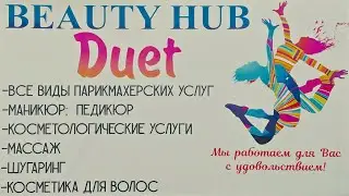 Открытие центра красоты Beauty hub "Duet"