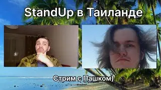 Стендап в ТАИЛАНДЕ / Стрим с Пашком