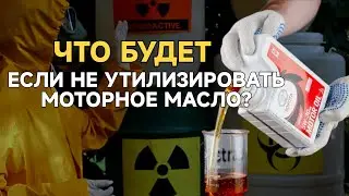 Опасность отработанного автомобильного масла ⚠️⚠️ Как утилизировать масла без вреда для здоровья?