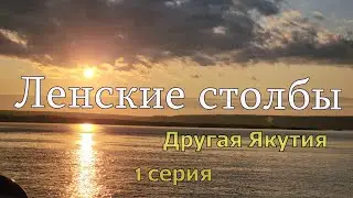 Ленские столбы.1 серия.Другая Якутия..