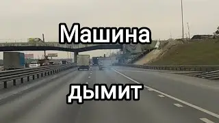 Симферопольское шоссе дымит машина