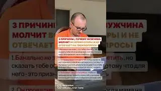 3 причины, почему мужчина молчит во время ссоры и не отвечает на твои вопросы