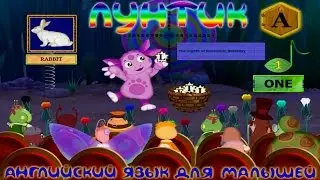 Лунтик учит английский (полная версия)