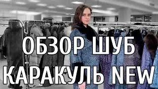 ОБЗОР НОВОЙ КОЛЛЕКЦИИ ИЗ МЕХА КАРАКУЛЯ Elena Furs