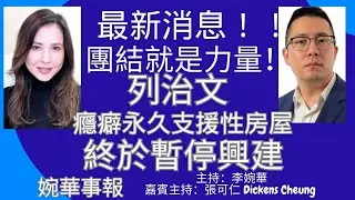 最新消息！！ 列治文癮癖永久支援性房屋 終於暫停興建 團結就是力量！ 婉華事報 主持：李婉華 嘉賓主持：張可仁 Dickens Cheung