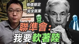 聯準會終於轉向，準備賭一把軟著陸？！｜股乾爹 EP.127