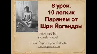 8 урок. 10 легких Параням от Шри Йогендры