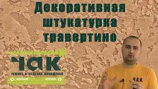 Нанесение декоративной штукатурки Травертино!